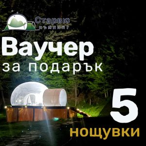Ваучер за подарък за 5 нощувки в къмпинг Старвю